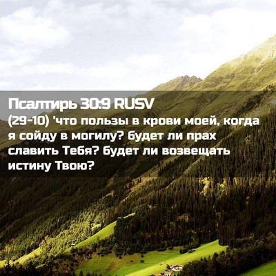 Picture 02 - Псалтирь 30:9 RUSV - (29-10) 'что пользы в крови - Bible Verse Picture