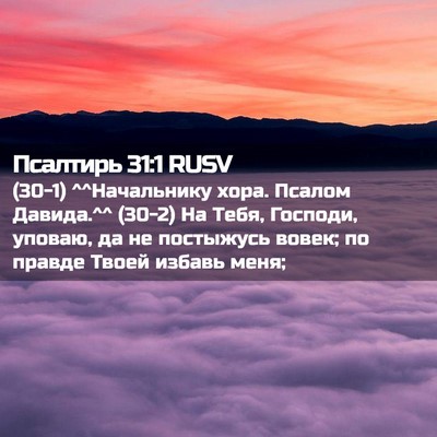 Picture 02 - Псалтирь 31:1 RUSV - (30-1) ^^Начальнику хора. - Bible Verse Picture