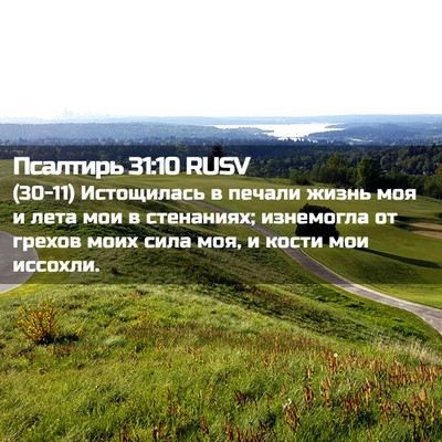 Picture 02 - Псалтирь 31:10 RUSV - (30-11) Истощилась в печали - Bible Verse Picture