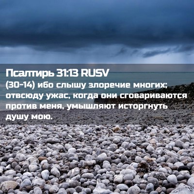 Picture 02 - Псалтирь 31:13 RUSV - (30-14) ибо слышу злоречие - Bible Verse Picture