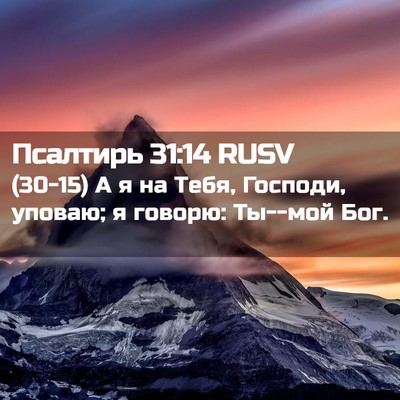 Picture 02 - Псалтирь 31:14 RUSV - (30-15) А я на Тебя, Господи, - Bible Verse Picture