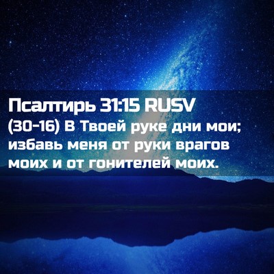 Picture 02 - Псалтирь 31:15 RUSV - (30-16) В Твоей руке дни мои; - Bible Verse Picture
