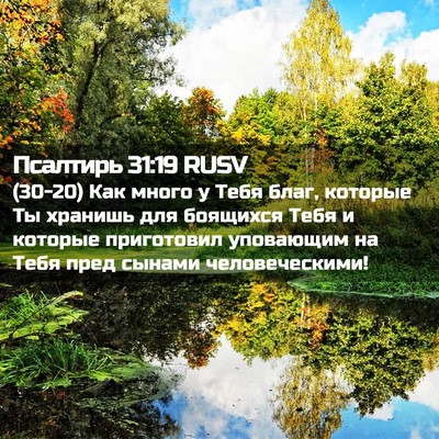 Picture 02 - Псалтирь 31:19 RUSV - (30-20) Как много у Тебя благ, - Bible Verse Picture