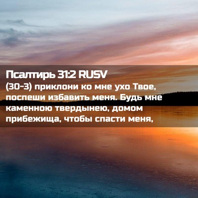Picture 02 - Псалтирь 31:2 RUSV - (30-3) приклони ко мне ухо - Bible Verse Picture