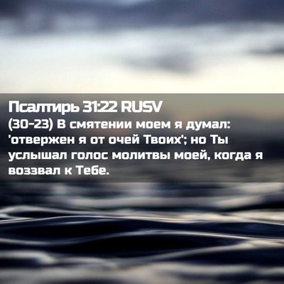 Picture 02 - Псалтирь 31:22 RUSV - (30-23) В смятении моем я - Bible Verse Picture