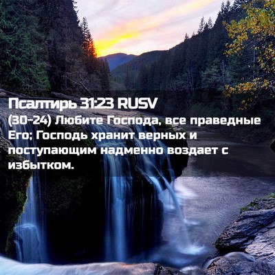 Picture 02 - Псалтирь 31:23 RUSV - (30-24) Любите Господа, все - Bible Verse Picture