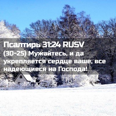 Picture 02 - Псалтирь 31:24 RUSV - (30-25) Мужайтесь, и да - Bible Verse Picture