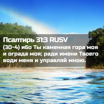 Picture 02 - Псалтирь 31:3 RUSV - (30-4) ибо Ты каменная гора - Bible Verse Picture