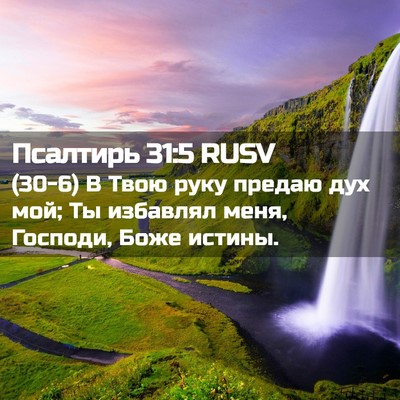 Picture 02 - Псалтирь 31:5 RUSV - (30-6) В Твою руку предаю дух - Bible Verse Picture