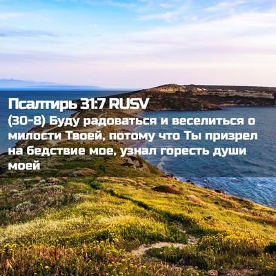 Picture 02 - Псалтирь 31:7 RUSV - (30-8) Буду радоваться и - Bible Verse Picture