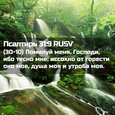 Picture 02 - Псалтирь 31:9 RUSV - (30-10) Помилуй меня, Господи, - Bible Verse Picture