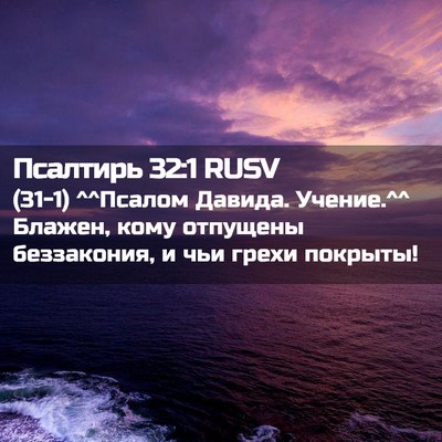 Picture 02 - Псалтирь 32:1 RUSV - (31-1) ^^Псалом Давида. - Bible Verse Picture