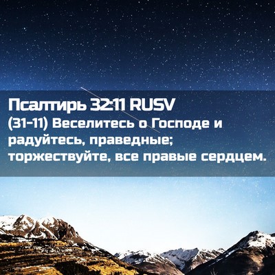 Picture 02 - Псалтирь 32:11 RUSV - (31-11) Веселитесь о Господе и - Bible Verse Picture