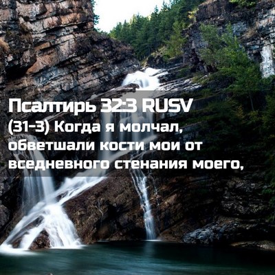 Picture 02 - Псалтирь 32:3 RUSV - (31-3) Когда я молчал, - Bible Verse Picture