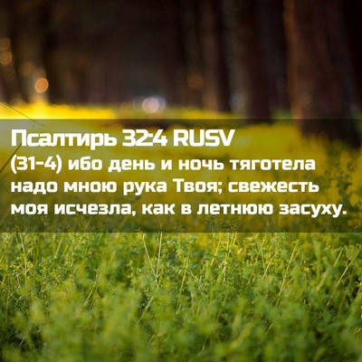 Picture 02 - Псалтирь 32:4 RUSV - (31-4) ибо день и ночь - Bible Verse Picture