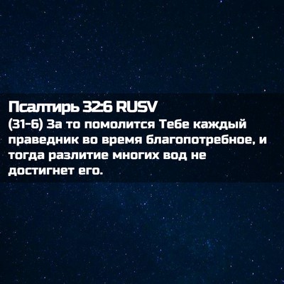 Picture 02 - Псалтирь 32:6 RUSV - (31-6) За то помолится Тебе - Bible Verse Picture