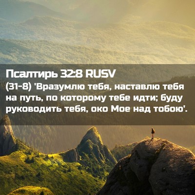 Picture 02 - Псалтирь 32:8 RUSV - (31-8) 'Вразумлю тебя, - Bible Verse Picture