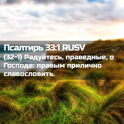 Picture 02 - Псалтирь 33:1 RUSV - (32-1) Радуйтесь, праведные, о - Bible Verse Picture