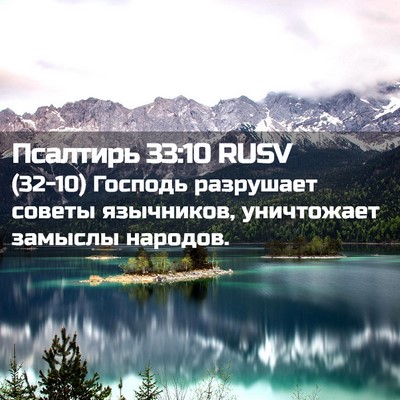 Picture 02 - Псалтирь 33:10 RUSV - (32-10) Господь разрушает - Bible Verse Picture