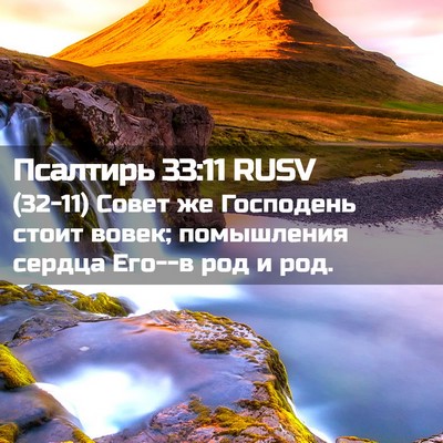 Picture 02 - Псалтирь 33:11 RUSV - (32-11) Совет же Господень - Bible Verse Picture