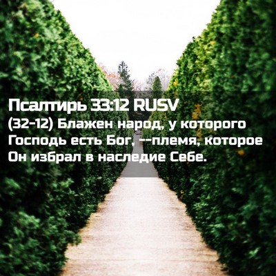 Picture 02 - Псалтирь 33:12 RUSV - (32-12) Блажен народ, у - Bible Verse Picture