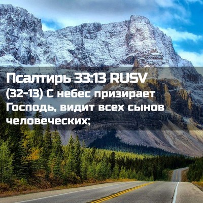 Picture 02 - Псалтирь 33:13 RUSV - (32-13) С небес призирает - Bible Verse Picture