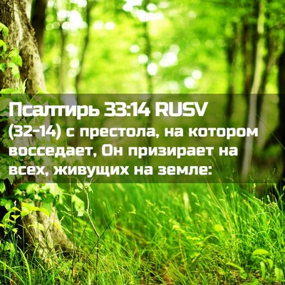Picture 02 - Псалтирь 33:14 RUSV - (32-14) с престола, на котором - Bible Verse Picture