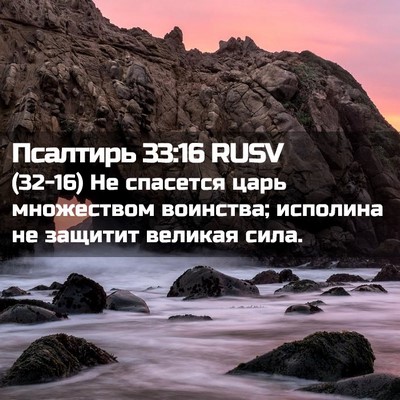 Picture 02 - Псалтирь 33:16 RUSV - (32-16) Не спасется царь - Bible Verse Picture