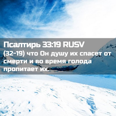 Picture 02 - Псалтирь 33:19 RUSV - (32-19) что Он душу их спасет - Bible Verse Picture