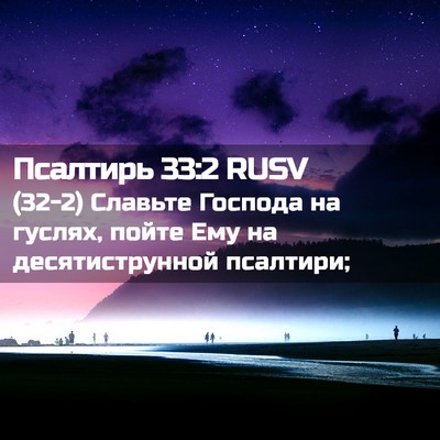 Picture 02 - Псалтирь 33:2 RUSV - (32-2) Славьте Господа на - Bible Verse Picture
