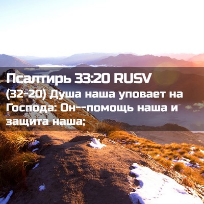 Picture 02 - Псалтирь 33:20 RUSV - (32-20) Душа наша уповает на - Bible Verse Picture