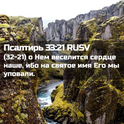 Picture 02 - Псалтирь 33:21 RUSV - (32-21) о Нем веселится сердце - Bible Verse Picture