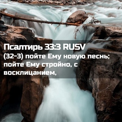 Picture 02 - Псалтирь 33:3 RUSV - (32-3) пойте Ему новую песнь; - Bible Verse Picture