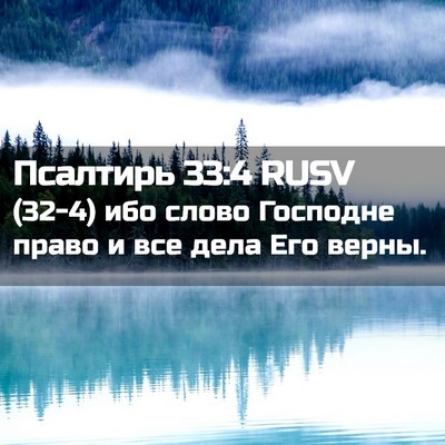 Picture 02 - Псалтирь 33:4 RUSV - (32-4) ибо слово Господне - Bible Verse Picture