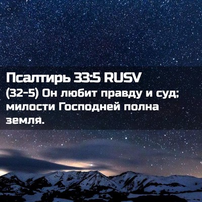 Picture 02 - Псалтирь 33:5 RUSV - (32-5) Он любит правду и суд; - Bible Verse Picture