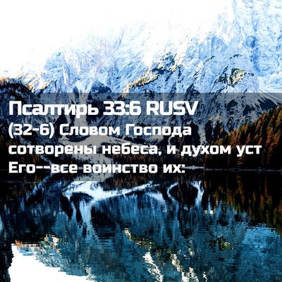 Picture 02 - Псалтирь 33:6 RUSV - (32-6) Словом Господа - Bible Verse Picture