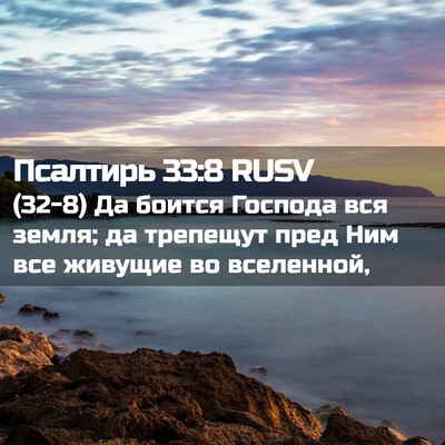 Picture 02 - Псалтирь 33:8 RUSV - (32-8) Да боится Господа вся - Bible Verse Picture