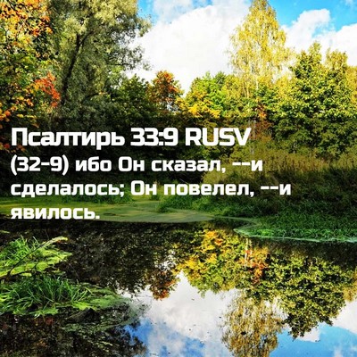 Picture 02 - Псалтирь 33:9 RUSV - (32-9) ибо Он сказал, --и - Bible Verse Picture
