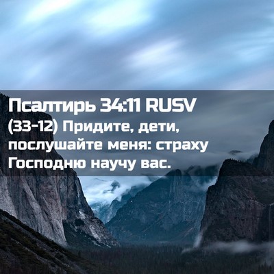 Picture 02 - Псалтирь 34:11 RUSV - (33-12) Придите, дети, - Bible Verse Picture
