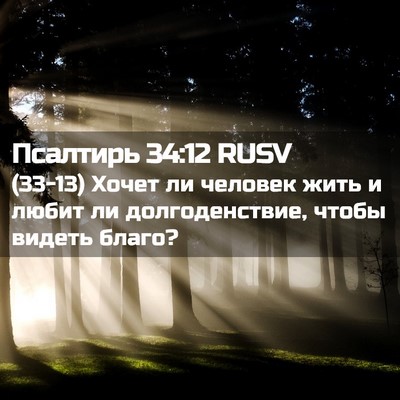 Picture 02 - Псалтирь 34:12 RUSV - (33-13) Хочет ли человек жить - Bible Verse Picture