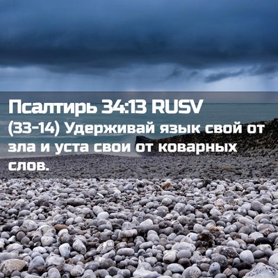 Picture 02 - Псалтирь 34:13 RUSV - (33-14) Удерживай язык свой от - Bible Verse Picture