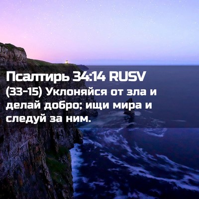 Picture 02 - Псалтирь 34:14 RUSV - (33-15) Уклоняйся от зла и - Bible Verse Picture
