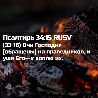 Picture 02 - Псалтирь 34:15 RUSV - (33-16) Очи Господни - Bible Verse Picture