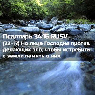 Picture 02 - Псалтирь 34:16 RUSV - (33-17) Но лице Господне - Bible Verse Picture