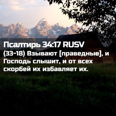 Picture 02 - Псалтирь 34:17 RUSV - (33-18) Взывают [праведные], и - Bible Verse Picture