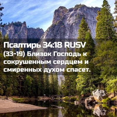 Picture 02 - Псалтирь 34:18 RUSV - (33-19) Близок Господь к - Bible Verse Picture