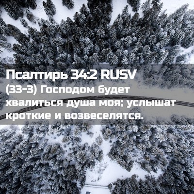 Picture 02 - Псалтирь 34:2 RUSV - (33-3) Господом будет - Bible Verse Picture