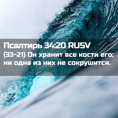 Picture 02 - Псалтирь 34:20 RUSV - (33-21) Он хранит все кости - Bible Verse Picture
