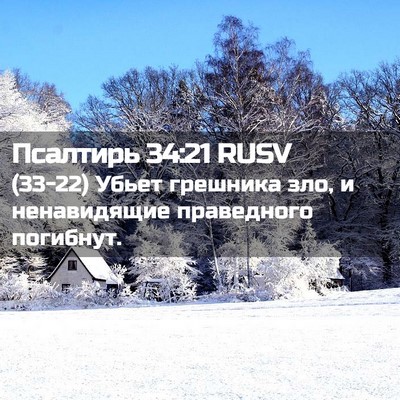 Picture 02 - Псалтирь 34:21 RUSV - (33-22) Убьет грешника зло, и - Bible Verse Picture