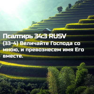 Picture 02 - Псалтирь 34:3 RUSV - (33-4) Величайте Господа со - Bible Verse Picture